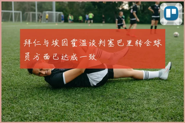 拜仁与埃因霍温谈判塞巴里转会球员方面已达成一致