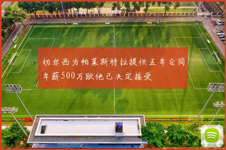 切尔西为帕莱斯特拉提供五年合同年薪500万欧他已决定接受