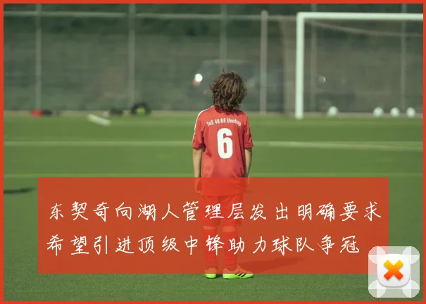 东契奇向湖人管理层发出明确要求希望引进顶级中锋助力球队争冠