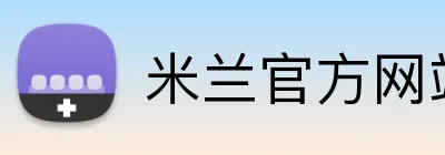 米兰官方网站入口 Logo
